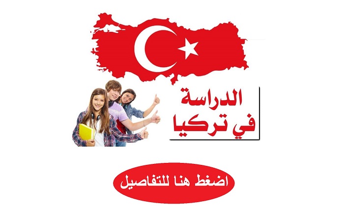  منحة جامعة السلطان محمد الفاتح للدراسة في تركيا 2021  البكالوريوس والماجاستير والدكتوراة 